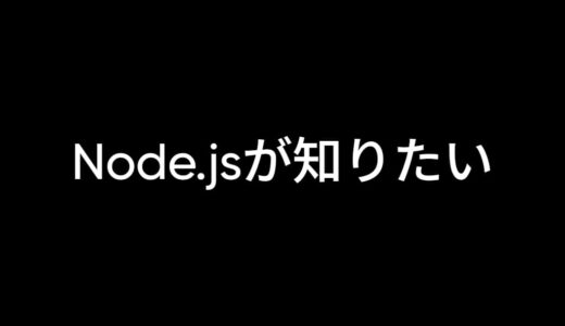 Node.js、NVMって何？