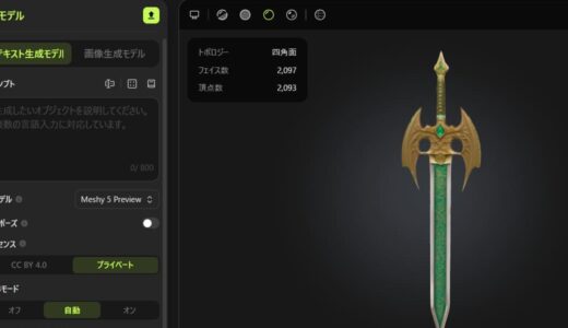 【Meshy】3DモデルAI作成ツールをざっくり使ってみた