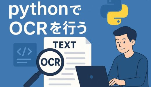 pythonでOCR（画像解析）をする