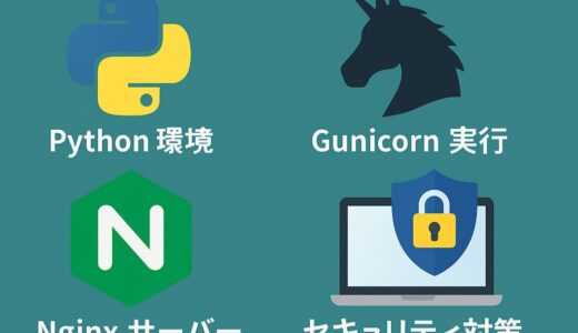 VPSでflaskサイトを安全に動かすための基礎